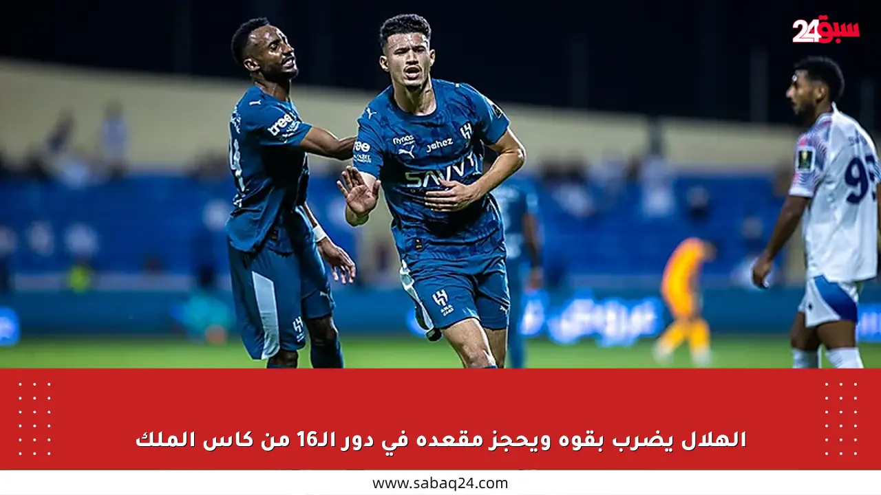الهلال يضرب بقوة ويحجز مقعده في دور الـ16 من كأس الملك